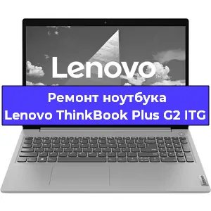 Ремонт блока питания на ноутбуке Lenovo ThinkBook Plus G2 ITG в Ростове-на-Дону